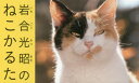 【3980円以上送料無料】岩合光昭のねこかるた/岩合 光昭