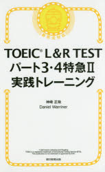 【3980円以上送料無料】TOEIC L&R TESTパート3・4特急2実践トレーニング/神崎正哉/著 Daniel Warriner/著