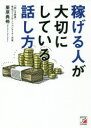 【3980円以上送料無料】稼げる人が大切にしている話し方／栗原典裕／著