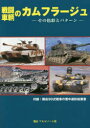 【3980円以上送料無料】戦闘車輌のカムフラージュ その色彩とパタ/