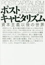 【3980円以上送料無料】ポストキャピタリズム 資本主義以後の世界/ポール・メイソン/著 佐々とも/訳