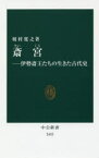 【3980円以上送料無料】斎宮　伊勢斎王たちの生きた古代史／榎村寛之／著