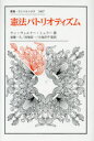【3980円以上送料無料】憲法パトリオティズム/ヤン=ヴェルナー・ミュラー/著 斎藤一久/監訳 田畑真一/監訳 小池洋平/監訳 安原陽平/訳 根田恵多/訳 菅沼博子/訳