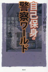 【3980円以上送料無料】自己保身の警察ワールド 巡査から警察庁長官を超えて司法制度から日本国憲法まで/宇野博幸/著