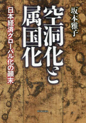 Other - 【送料無料】空洞化と属国化　日本経済グローバル化の顛末／坂本雅子／著