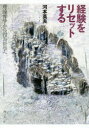 【3980円以上送料無料】経験をリセットする 理論哲学から行為哲学へ/河本英夫/著