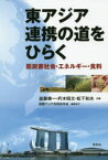 【3980円以上送料無料】東アジア連携の道をひらく　脱炭素社会・エネルギー・食料／進藤榮一／共編　朽木昭文／共編　松下和夫／共編