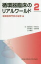 【送料無料】循環器臨床のリアルワールド 2/磯部光章/編 平尾見三/編 足利貴志/編 合屋雅彦/編 山本貴信/編