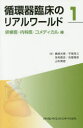 【送料無料】循環器臨床のリアルワールド 1/磯部光章/編 平尾見三/編 足利貴志/編 合屋雅彦/編 山本貴信/編