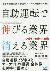 Self Development - 【3980円以上送料無料】自動運転で伸びる業界消える業界／鶴原吉郎／著