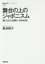 NHKブックス　1247 NHK出版 演劇／ヨーロッパ／歴史／19世紀　ジャポニスム　女性／芸術上 279P　19cm ブタイ　ノ　ウエ　ノ　ジヤポニスム　エンジラレタ　ゲンソウ　ノ　ニホン　ジヨセイ　エヌエイチケ−　ブツクス　1247　NHK／ブツクス　1247 マブチ，アキコ