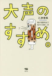 Self Development - 【3980円以上送料無料】大声のすすめ。　和の発声法で伝わる話し方／乙津理風／著