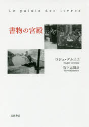【3980円以上送料無料】書物の宮殿／ロジェ・グルニエ／〔著〕 宮下志朗／訳