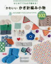 【3980円以上送料無料】はじめてでも必ず編める!かわいいかぎ針編み小物たっぷり102アイテム/リトルバード/編