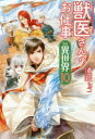 【3980円以上送料無料】獣医さんのお仕事in異世界 10/蒼空チョコ/〔著〕