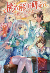 【3980円以上送料無料】元構造解析研究者の異世界冒険譚／犬社護／〔著〕