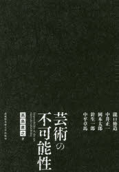 【3980円以上送料無料】芸術の不可能性　瀧口修造　中井正一　岡本太郎　針生一郎　中平卓馬／高島直之／著