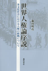 藤原書店 人権 241P　20cm セカイ　ジンケンロン　ジヨセツ　タブンカ　シヤカイ　ニ　オケル　ジンケン　ノ　コンキヨ　ニ　ツイテ モリタ，アキヒコ