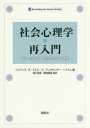 【3980円以上送料無料】社会心理学・再入門 ブレークスルーを生んだ12の研究/ジョアンヌ・R・スミス/編 S・アレクサンダー・ハスラム/編 樋口匡貴/監訳 藤島喜嗣/監訳