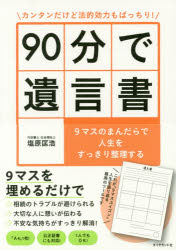【3980円以上送料無料】カンタンだけど法的効力もばっちり！90分で遺言書　9マスのまんだらで人生をす..