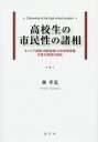 【3980円以上送料無料】高校生の市民性の諸相　キャリア意識・規範意識・社会参画意識を育む実践の検証／林幸克／著