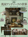 【3980円以上送料無料】図説英国アンティークの世界 華麗なる英国貴族の遺産/小野まり/著