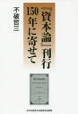 【3980円以上送料無料】『資本論』刊行150年に寄せて/不破哲三/著
