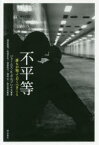 【3980円以上送料無料】不平等　誰もが知っておくべきこと／ジェームス・K・ガルブレイス／著　塚原康博／訳　馬場正弘／訳　加藤篤行／訳　鑓田亨／訳　鈴木賢志／訳