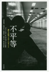 【3980円以上送料無料】不平等 誰もが知っておくべきこと/ジェームス・K・ガルブレイス/著 塚原康博/訳 馬場正弘/訳 加藤篤行/訳 鑓田亨/訳 鈴木賢志/訳