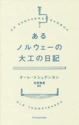 【3980円以上送料無料】あるノルウェーの大工の日記／オーレ・トシュテンセン／著　牧尾晴喜／監訳　中..