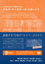 【3980円以上送料無料】デルタ・ベースボール・リポート プロ野球を統計学と客観分析で考える 1/岡田友輔/著 蛭川皓平/著 高多薪吾/著 Student/著 水島仁/著 神事努/著 神原謙悟/著 竹下弘道/著 市川博久/著