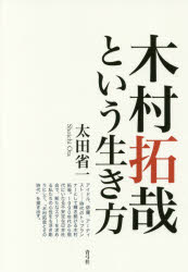 【3980円以上送料無料】木村拓哉という生き方／太田省一／著