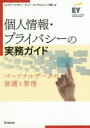 同文舘出版 経営情報　個人情報保護　プライバシー 224P　21cm コジン　ジヨウホウ　プライバシ−　ノ　ジツム　ガイド　パ−ソナル　デ−タ　ノ　ホゴ　ト　カンリ イ−ワイ／アドバイザリ−／アンド／コンサルテイング／カブシキ／ガイシヤ