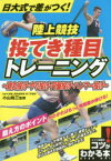 【3980円以上送料無料】日大式で差がつく！陸上競技投てき種目トレーニング　砲丸投げ・やり投げ・円盤投げ・ハンマー投げ／小山裕三／監修