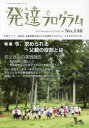 【3980円以上送料無料】発達プログラム No.146/コロロ発達療育センター/編集