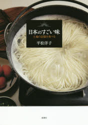 Essays - 【3980円以上送料無料】日本のすごい味土地の記憶を食べる／平松洋子／著