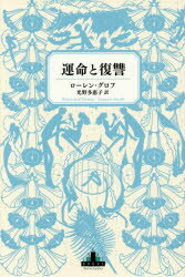 【3980円以上送料無料】運命と復讐／ローレン・グロフ／著　光野多惠子／訳