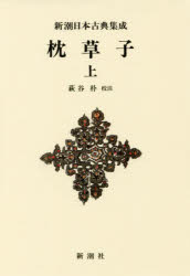 古典文學 - 【3980円以上送料無料】枕草子　上　新装版／〔清少納言／著〕　萩谷朴／校注