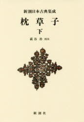 古典文學 - 【3980円以上送料無料】枕草子　下　新装版／〔清少納言／著〕　萩谷朴／校注