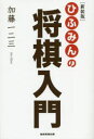 【3980円以上送料無料】ひふみんの将棋入門 新装版/加藤一二三/著