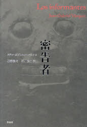 【送料無料】密告者／フアン・ガブリエル・バスケス／著　服部綾乃／訳　石川隆介／訳