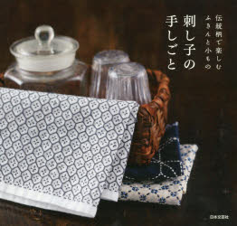 伝統柄で楽しむふきんと小もの 日本文芸社 刺し子 95P　18×19cm サシコ　ノ　テシゴト　デントウガラ　デ　タノシム　フキン　ト　コモノ ニホン／ブンゲイシヤ