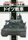 新紀元社 戦車／ドイツ／歴史／1933〜1945 191P　26cm ズカイ　ダイニジ　タイセン　ドイツ　センシヤ　ズカイ／ダイ2ジ／タイセン／ドイツ／センシヤ ウエダ，シン