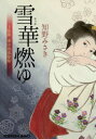 【3980円以上送料無料】雪華燃ゆ 上絵師律の似面絵帖/知野みさき/著