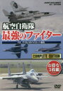 【送料無料】DVD 航空自衛隊 最強のファイター/航空自衛隊 協力