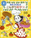 わかったさんとおかしをつくろう！　　　1 あかね書房 菓子 37P　22cm ワカツタサン　ト　オカシ　オ　ツクロウ　1　1　ワカツタサン　ノ　コンガリ　オヤツ テラムラ，テルオ　ナガイ，イクコ