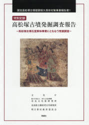 【送料無料】特別史跡高松塚古墳発掘調査報告 高松塚古墳石室解体事業にともなう発掘調査/文化庁/編 国立文化財機構奈良文化財研究所/編 奈良県立橿原考古学研究所/編 明日香村教育委員会/編