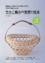 【3980円以上送料無料】竹かご編みの発想と技法 異素材との組ませ方から使い方まで工夫と手順がわかる 人気作家のアイデアとノウハウを細かく紹介/竹かご部/編