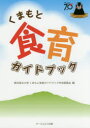 【3980円以上送料無料】くまもと食育ガイドブック／熊本県立大学くまもと食育ガイドブック作成委員会／編