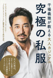 【3980円以上送料無料】究極の私服　干場義雅が教える大人カジュアル／干場義雅／著